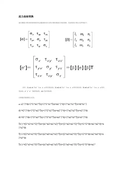 应力坐标变换