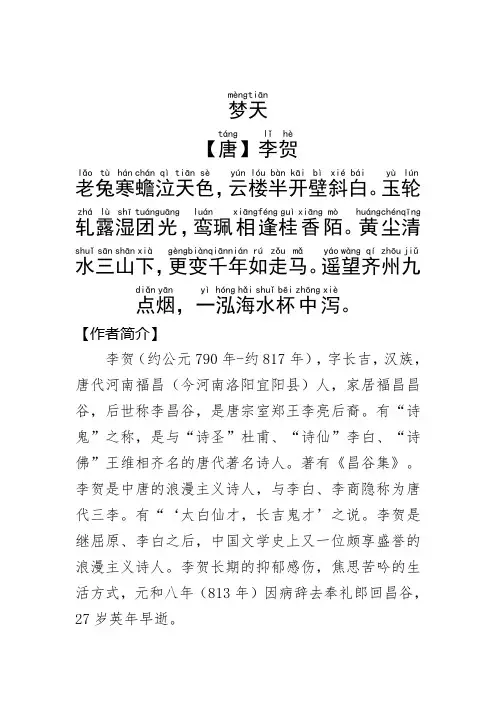 《梦天》李贺.拼音版