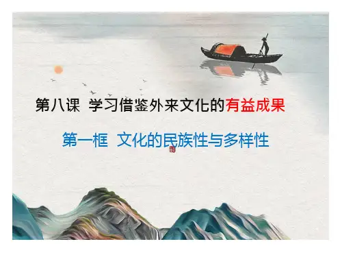 高中政治统编版必修四：8-1文化民族性和多样性 课件(25张)