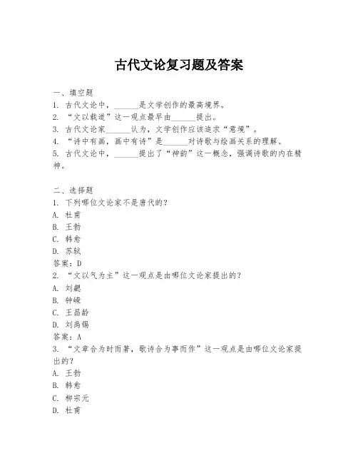 古代文论复习题及答案