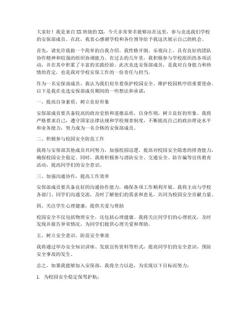 进入安保部演讲稿范文