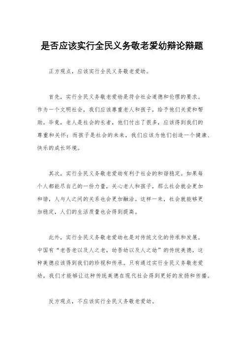 是否应该实行全民义务敬老爱幼辩论辩题
