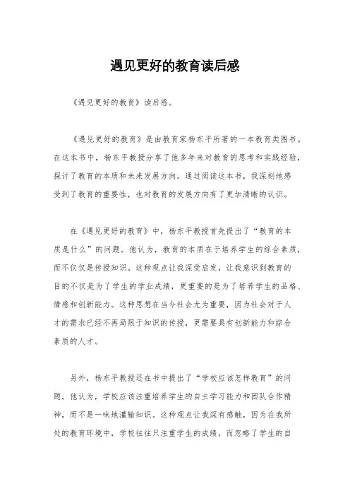 遇见更好的教育读后感