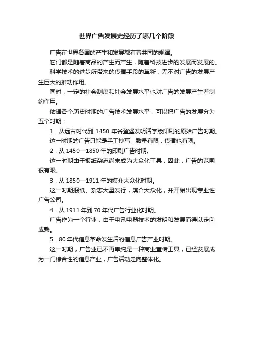 世界广告发展史经历了哪几个阶段