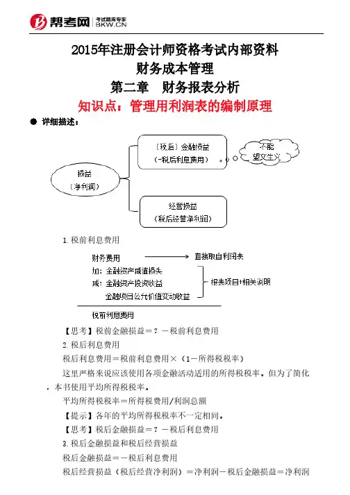 第二章 财务报表分析-管理用利润表的编制原理