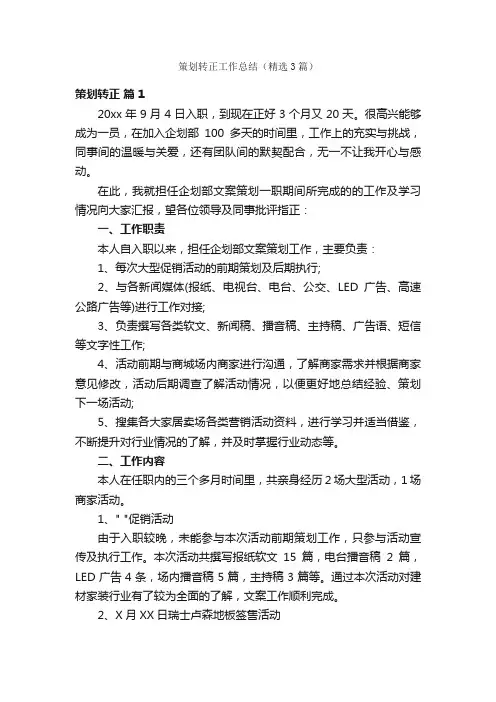 策划转正工作总结（精选3篇）