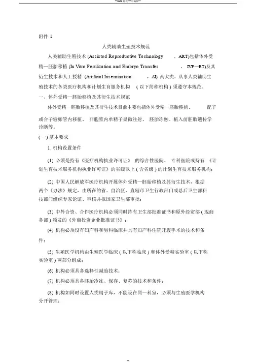 人类辅助生殖技术规范