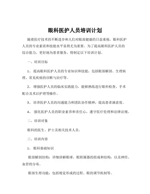 眼科医护人员培训计划