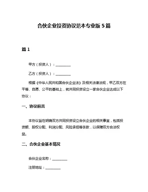合伙企业投资协议范本专业版5篇
