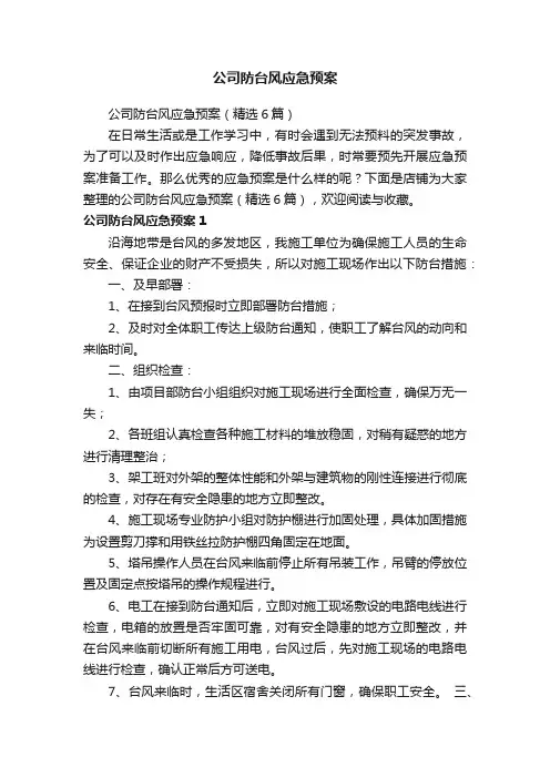 公司防台风应急预案