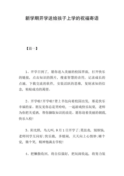 新学期开学送给孩子上学的祝福寄语