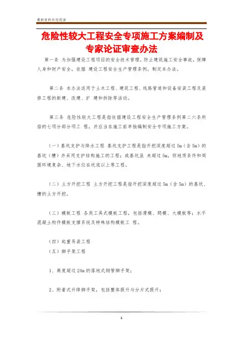 危险性较大工程安全专项施工方案编制及专家论证审查办法