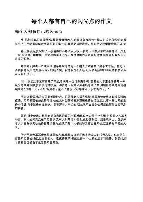 每个人都有自己的闪光点的作文