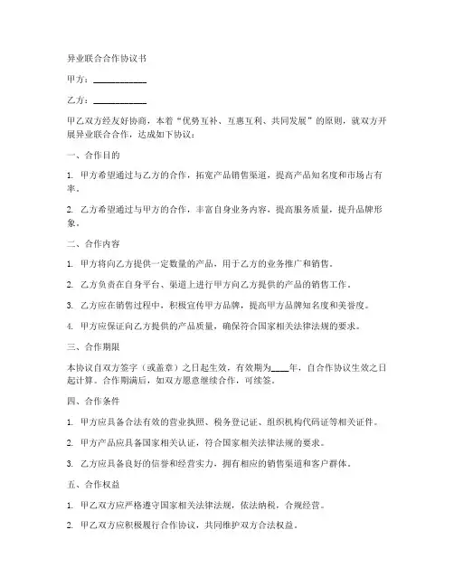 异业联合合作协议书范本