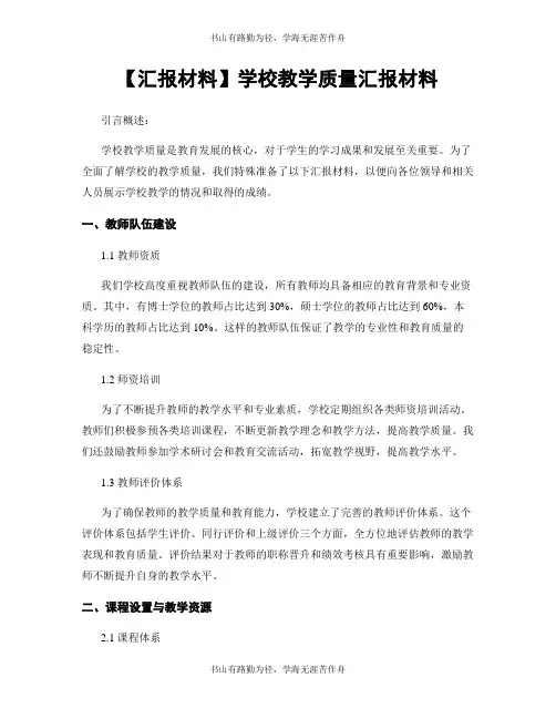 【汇报材料】学校教学质量汇报材料
