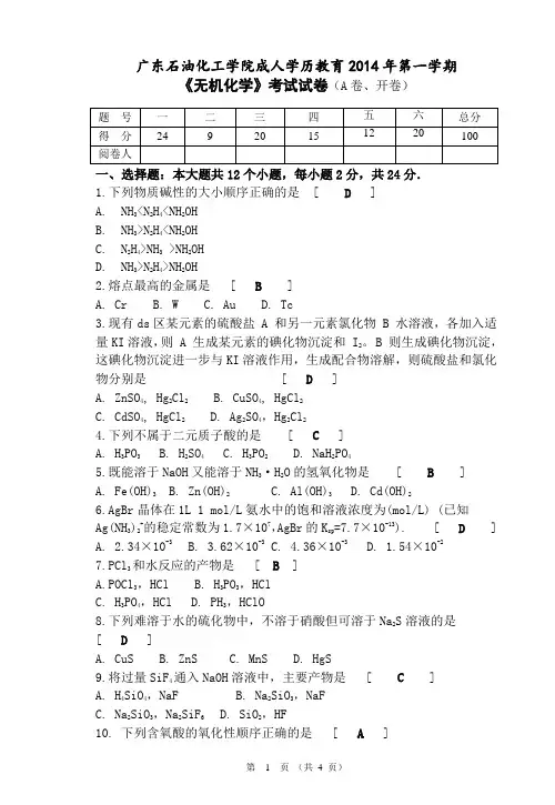 石油化工专升本考试--无机化学及答案
