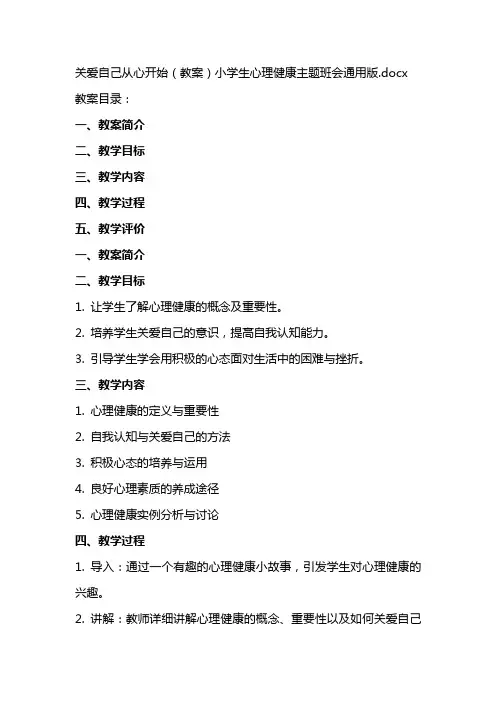 关爱自己从心开始(教案)小学生心理健康主题班会版
