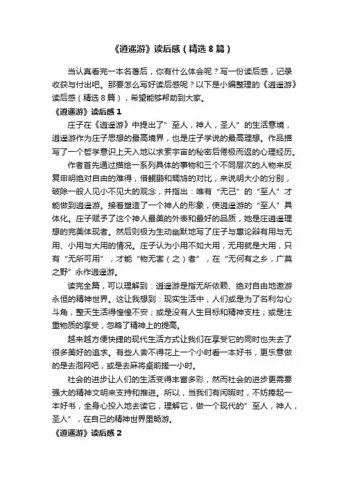 《逍遥游》读后感（精选8篇）
