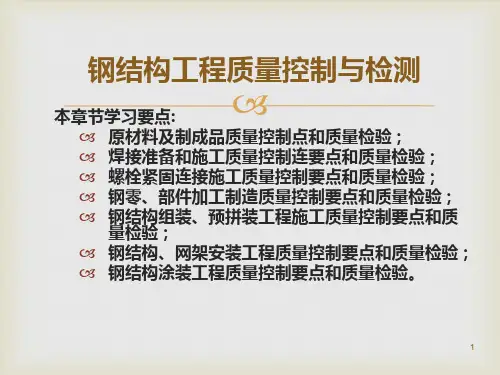 钢结构工程质量控制与检测-培训课件