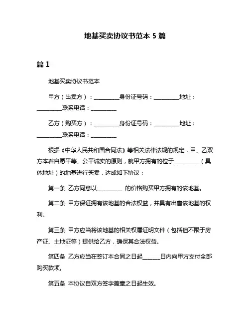 地基买卖协议书范本5篇