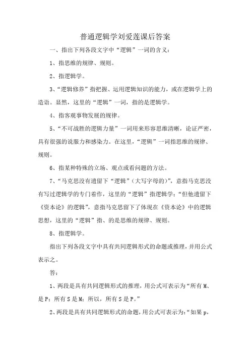 普通逻辑学刘爱莲课后答案