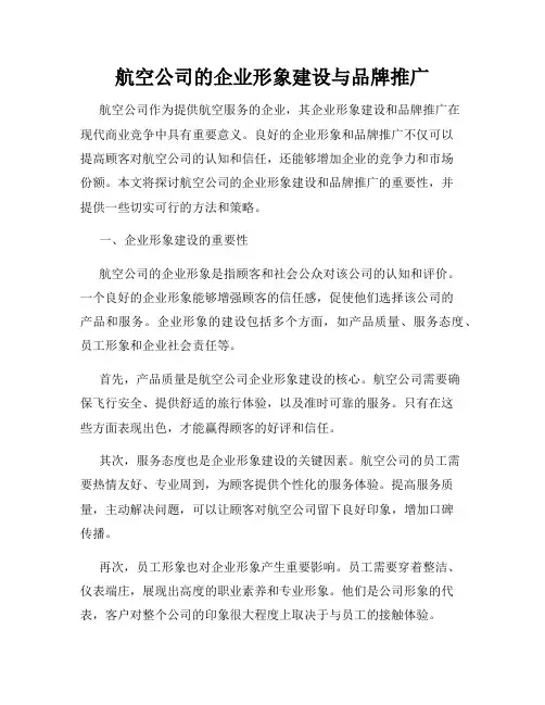 航空公司的企业形象建设与品牌推广