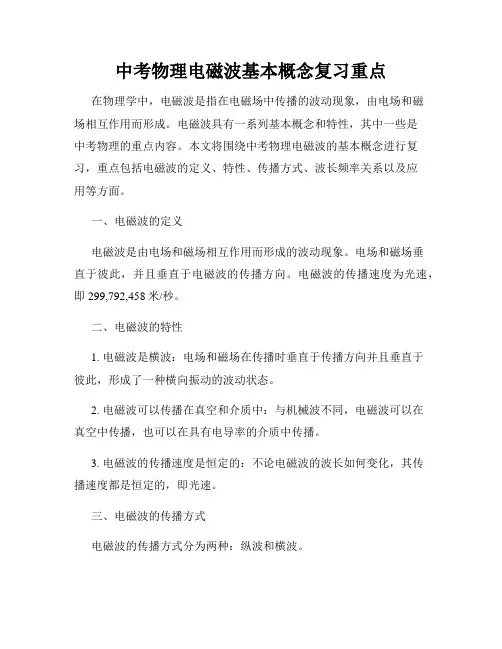 中考物理电磁波基本概念复习重点