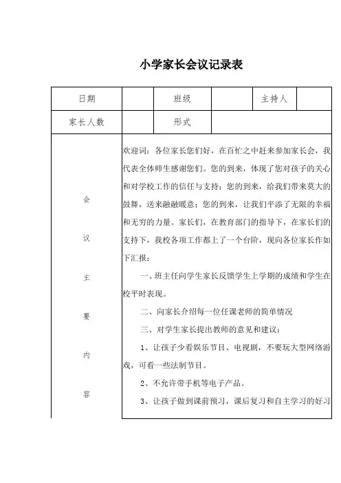 小学家长会议记录表