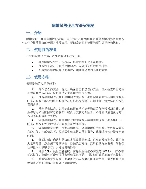 除颤仪的使用方法及流程