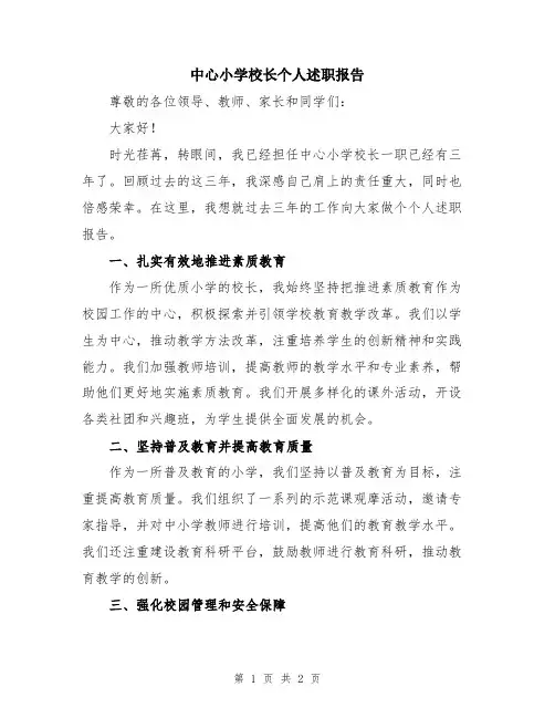 中心小学校长个人述职报告