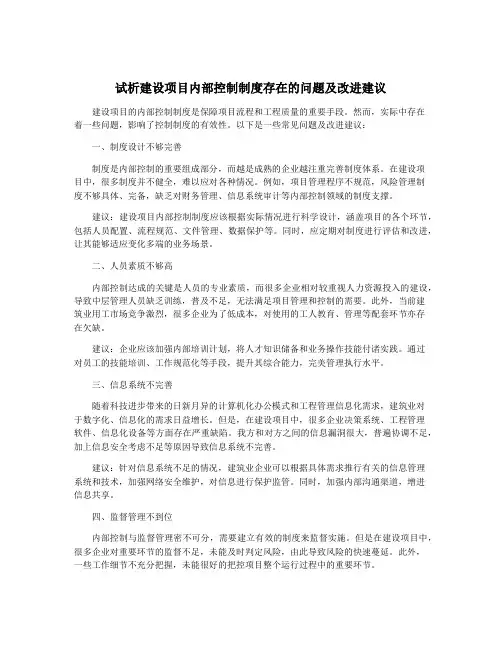 试析建设项目内部控制制度存在的问题及改进建议