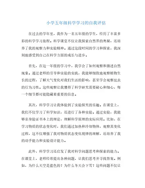 小学五年级科学学习的自我评估