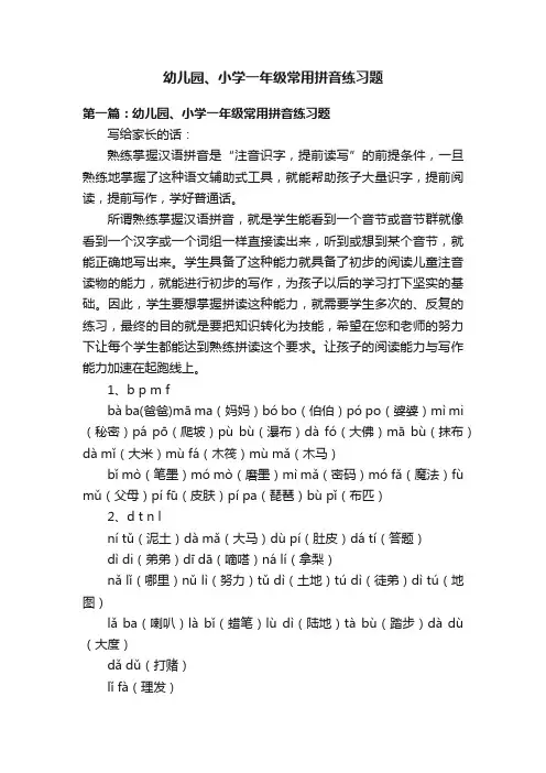 幼儿园、小学一年级常用拼音练习题