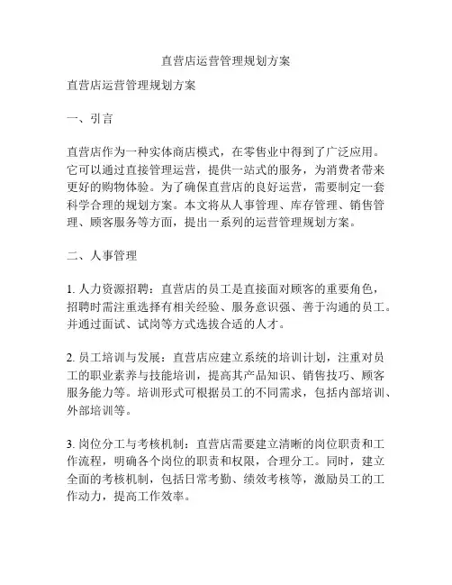 直营店运营管理规划方案