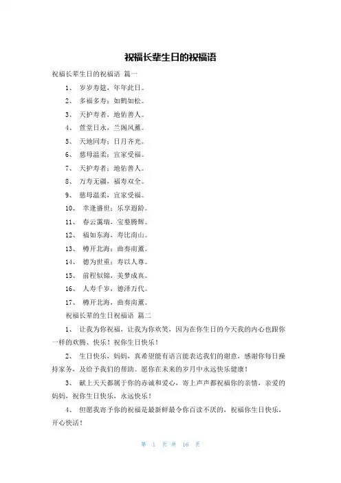 祝福长辈生日的祝福语