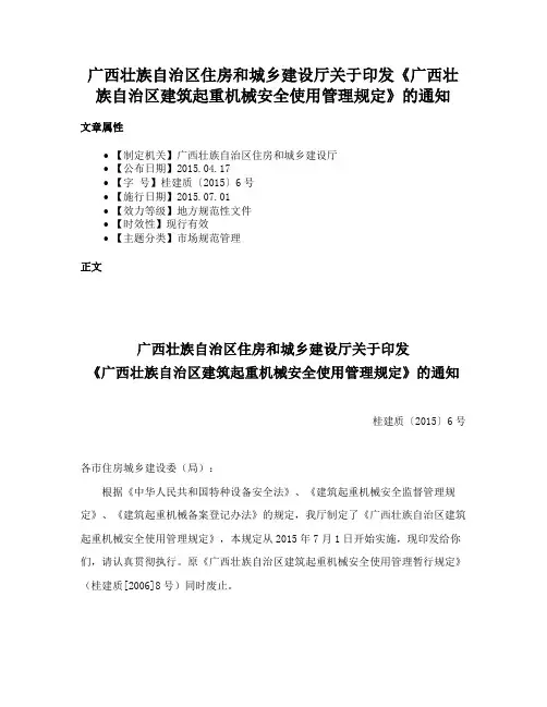 广西壮族自治区住房和城乡建设厅关于印发《广西壮族自治区建筑起重机械安全使用管理规定》的通知