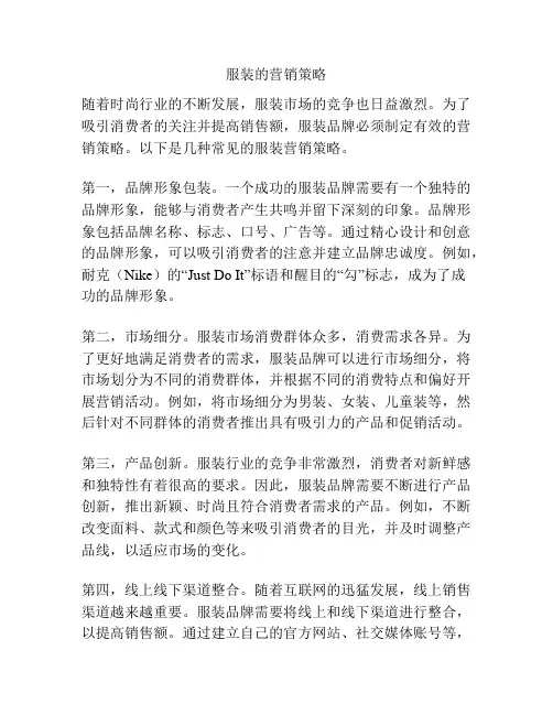 服装的营销策略