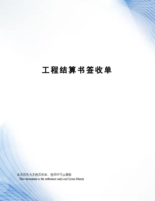 工程结算书签收单