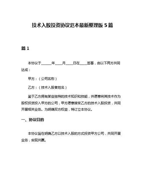 技术入股投资协议范本最新整理版5篇