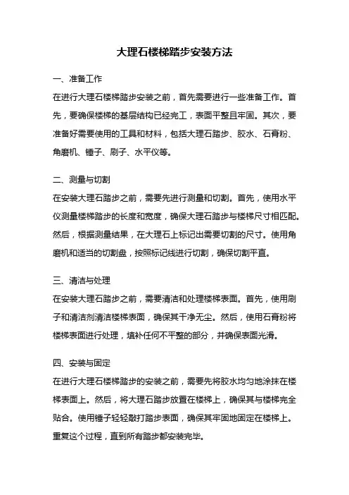 大理石楼梯踏步安装方法