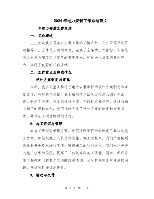 2024年电力安装工作总结范文