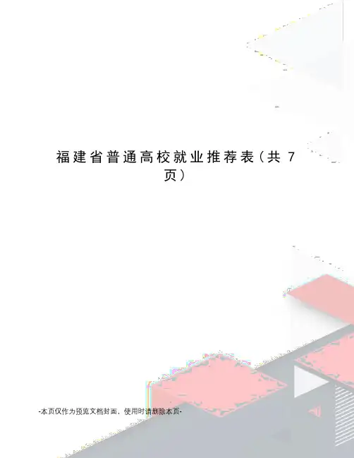 福建省普通高校就业推荐表