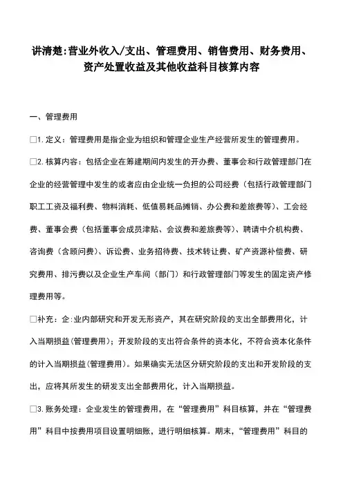 会计实务：讲清楚-营业外收入-支出、管理费用、销售费用、财务费用、资产处置收益及其他收益科目核算内容