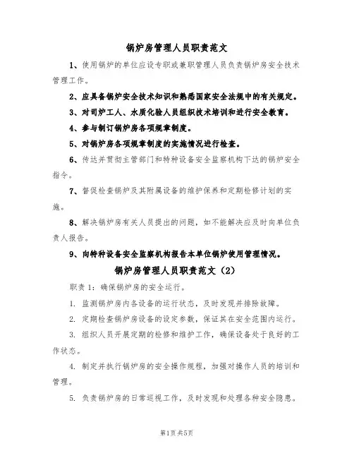 锅炉房管理人员职责范文（3篇）