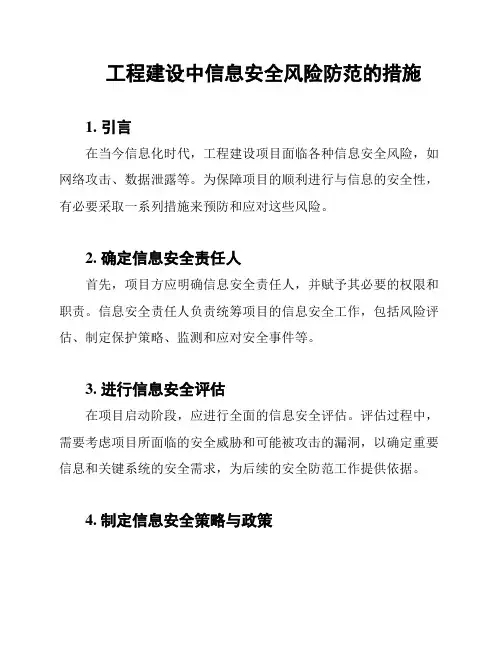 工程建设中信息安全风险防范的措施