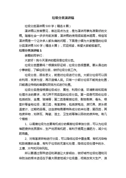 垃圾分类演讲稿500字（精选8篇）