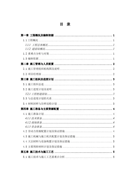 超前钻施工方案
