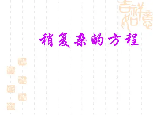人教版小学五年级上册数学课件 《稍复杂的方程》简易方程PPT课件 