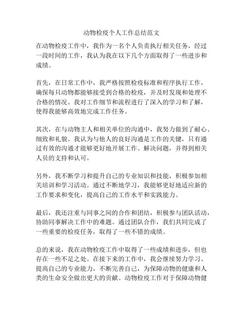 动物检疫个人工作总结范文