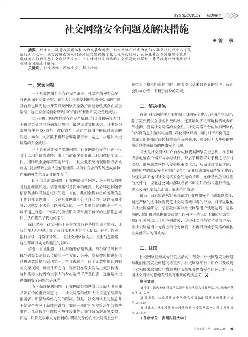 社交网络安全问题及解决措施